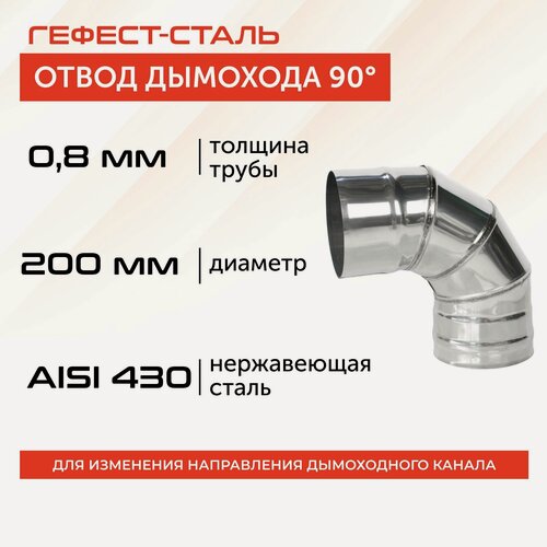 Изображение товара Отвод 90*, 200, AISI 430/0,8мм, h 325мм