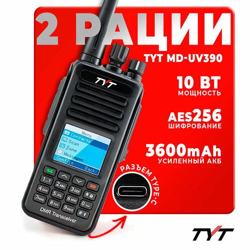 Портативная радиостанция TYT MD-UV390 DMR 10 Вт с шифрованием AES 256 бит / Черная комплект 2 шт и радиус до 8 км/ UHF; VHF