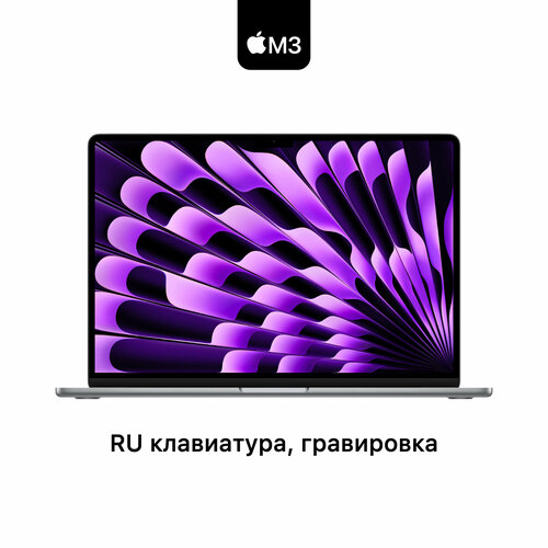 Ноутбук Apple MacBook Air 13 2024 M3 256GB Space Gray MRXN3 гравировка RUS 128000₽