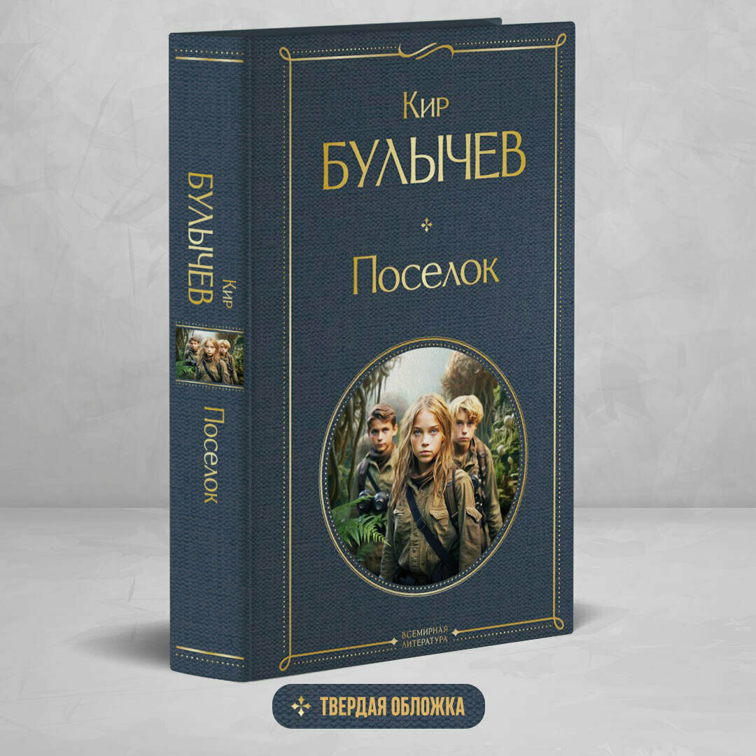 Булычев К. Поселок