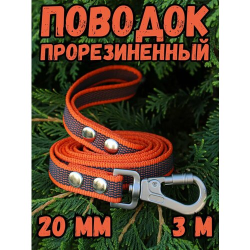 Поводок прорезиненный для средних/крупных пород собак 20мм, 3м DOG JOYS