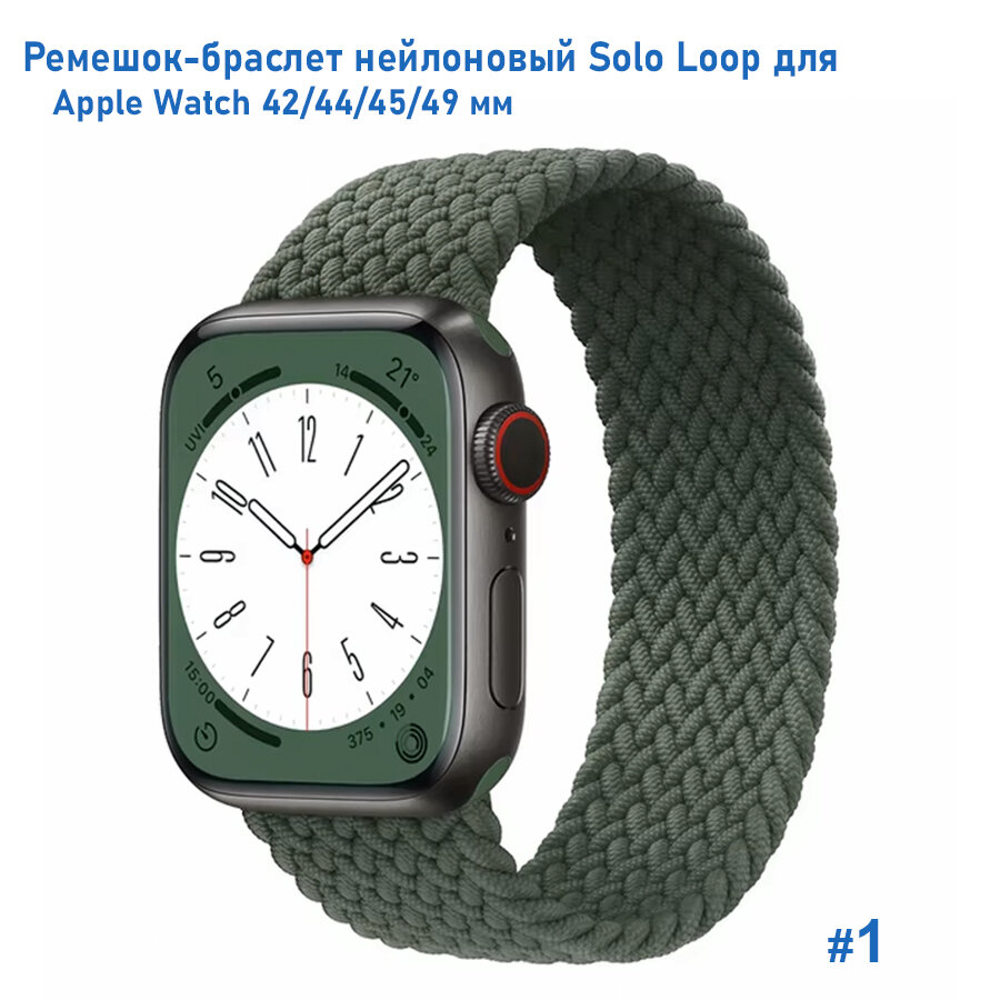Ремешок-браслет нейлоновый Solo Loop для Apple Watch 42/44/45/49 мм, M(145мм), хаки (1)