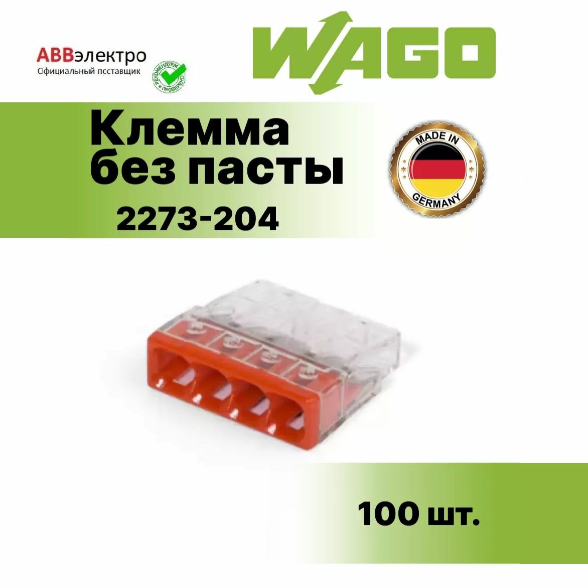 Клемма WAGO.2273-204 без пасты 4х05-25 мм2 оригинал ( 1 упаковка ) - 100шт