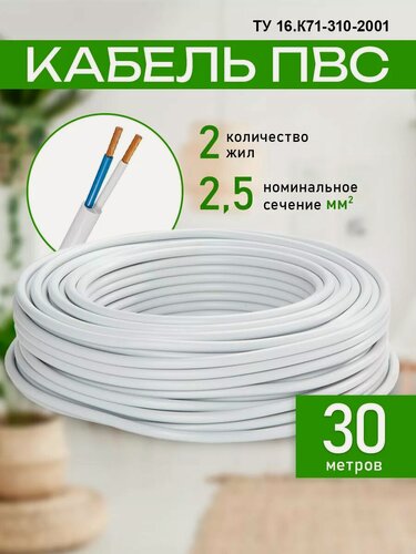 Изображение товара Кабель электрический ПВС 2х2,5 белый 30м