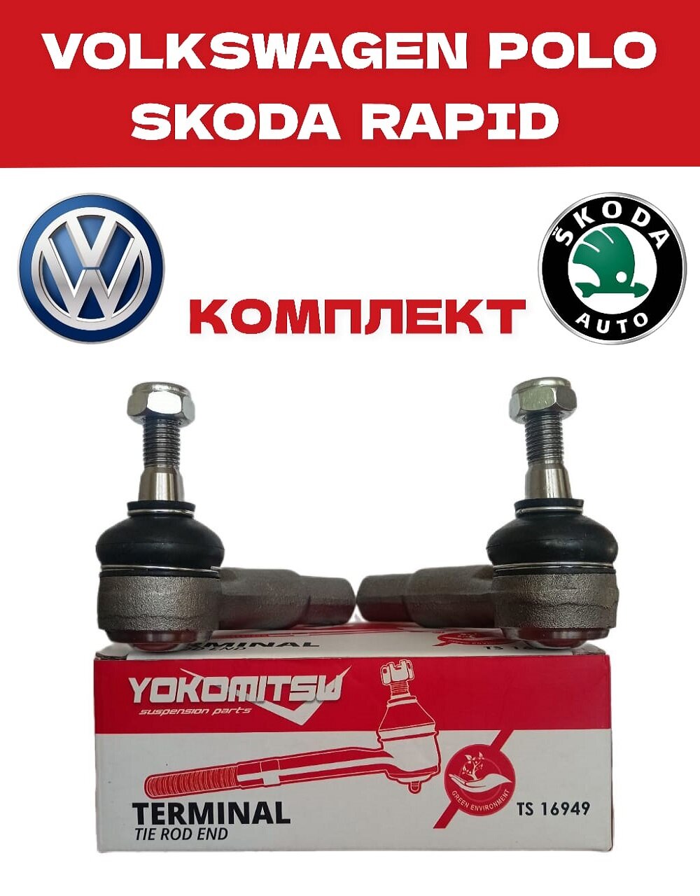 Наконечник Рулевой тяги для VW POLO 10- и SKODA RAPID 12-