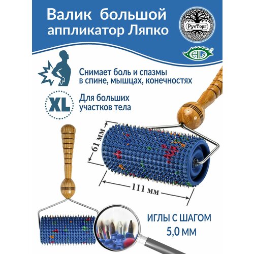 Аппликатор Ляпко Валик Большой М 50 размер 111хd61 мм синий 2120₽