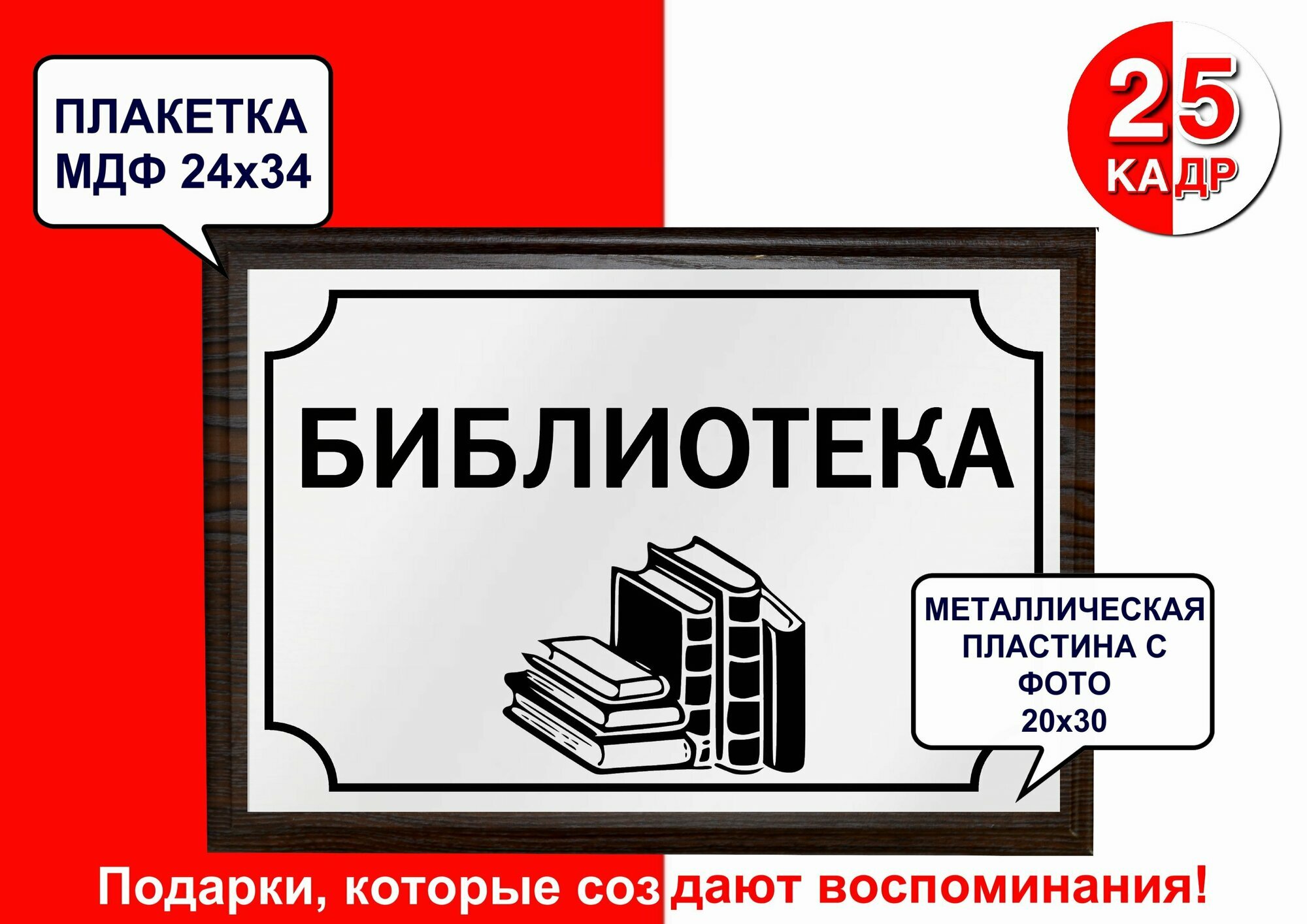 Плакетка чёрное дерево, с табличкой, на металле "Библиотека", цвет белый