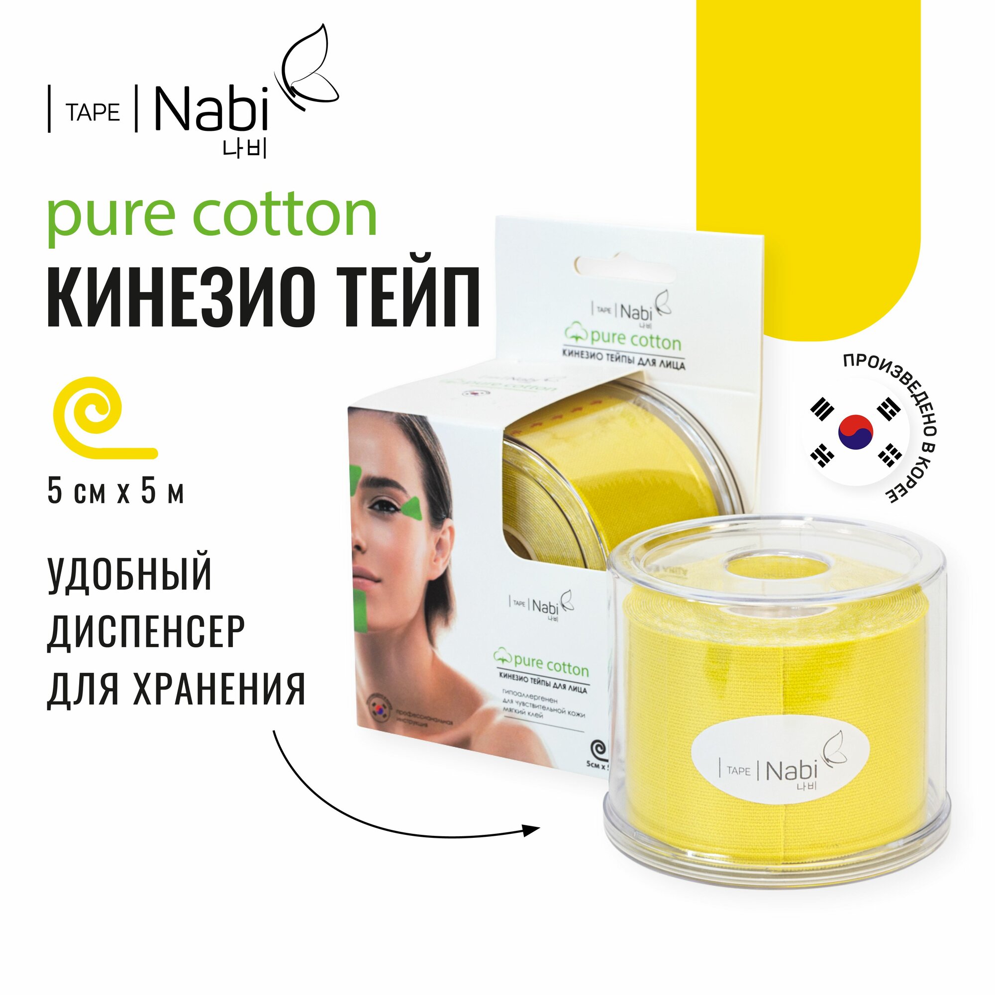 Nabi Тейп для лица от морщин и отеков Pure Cotton 5х5 кинезиотейп для подтяжки лица, Корея