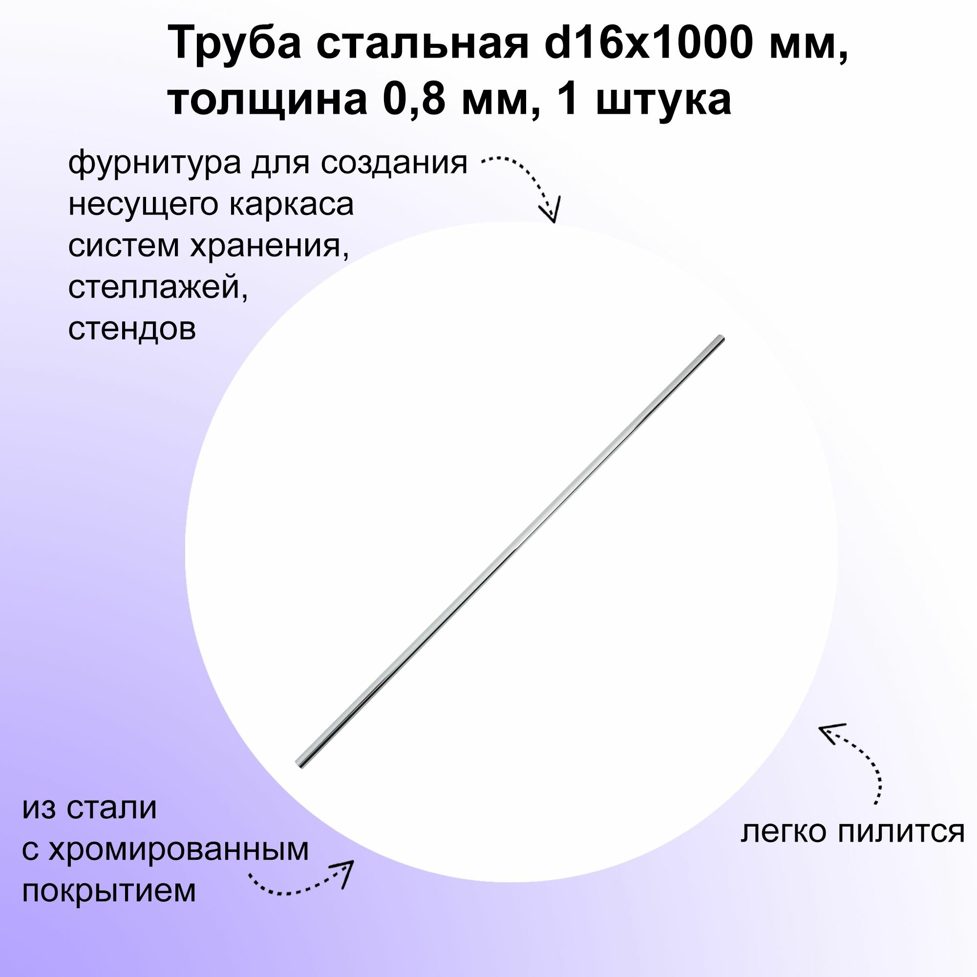 Труба стальная d16х1000 мм толщина 08 мм цвет хром фурнитура для создания несущего каркаса систем хранения стеллажей стендов; в качестве штанги.