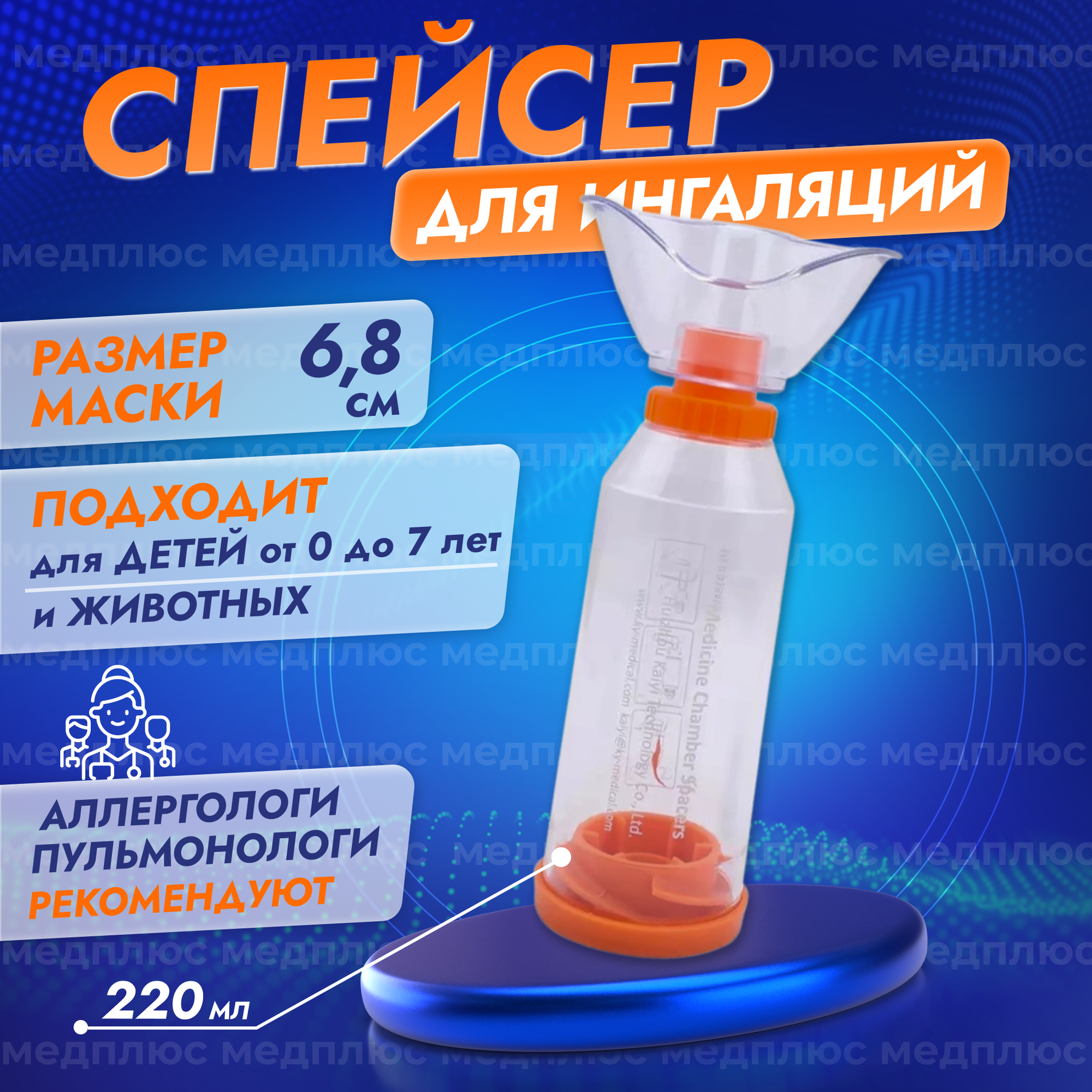 Спейсер для ингаляций (ингаляторов) с маской для малышей и детей до 7 лет