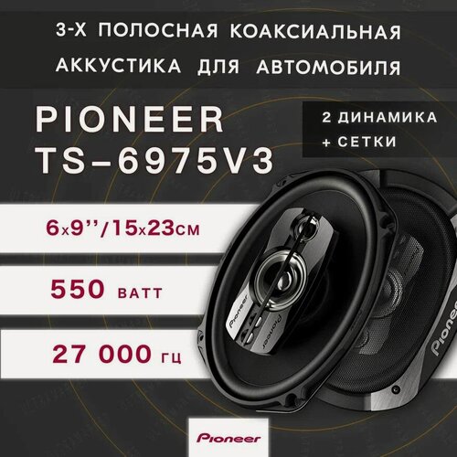Изображение товара Автомобильные динамики "Pioneer TS-6975V3" / Коаксильная 3-х полосная акустика / Овал 15х23 см (6х9 дюйм.) 550 Вт.
