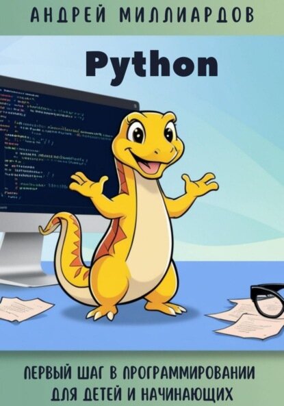 Python. Первый шаг в программировании для детей и начинающих [Цифровая книга]