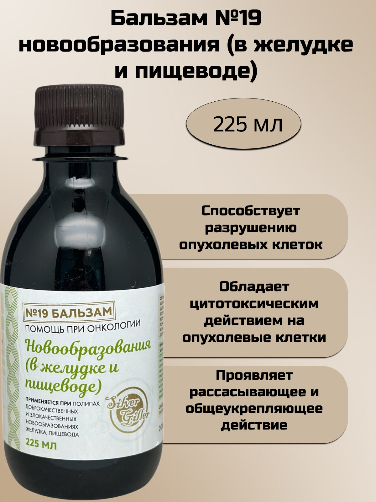 Silver Hiller Бальзам 19 при новообразованиях в желудке и пищеводе 225 мл