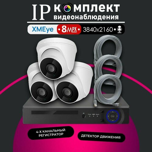 Полный комплект видеонаблюдения XMeye IP350 на 3 камеры с микрофоном 8МП 35025₽