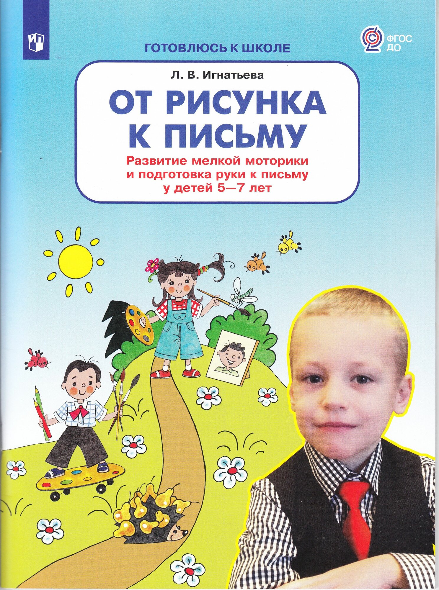 От рисунка к письму. Развитие мелкой моторики и подготовка руки к письму у детей 5-7 лет. Игнатьева Л. В.