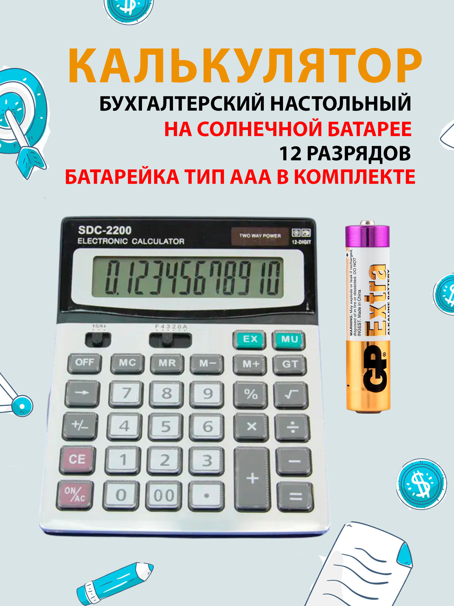 Калькулятор настольный на солнечной батарее 12 разрядов + 1 батарейка, SDC-2200