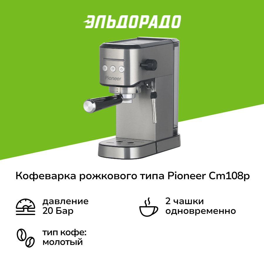 Кофеварка рожкового типа Pioneer CM108P