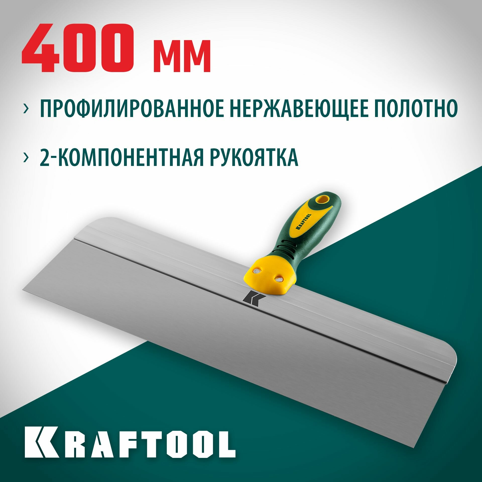 Фасадный шпатель KRAFTOOL 400 мм широкое полотно алюминиевая направляющая двухкомпонентная ручка нержавеющий (10036-400)
