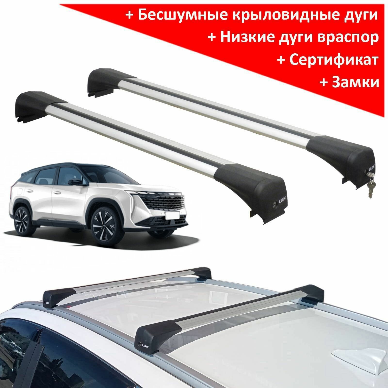 Багажник на Джили Атлас 2 (Geely Atlas 2, 2023-.), на интегрированные рейлинги, Lux Bridge, с серебристыми дугами