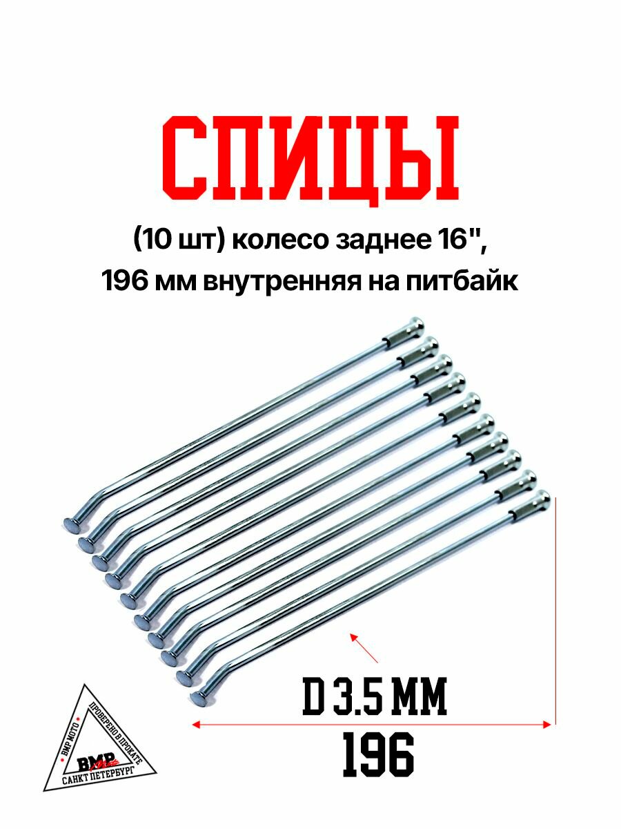 Спицы (10 шт) колесо заднее 16", 196 мм внутренняя на питбайк (0001779)