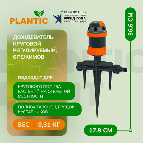 Изображение товара Дождеватель Plantic Light, круговой, регулируемый, с 6 режимами полива, черный/оранжевый, 39389-01