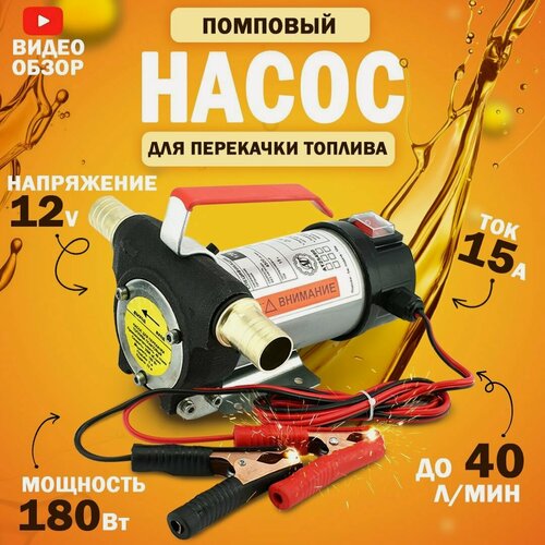 Изображение товара Насос для перекачки топлива 12V, помповый (180Вт, 40 л/мин.) Насос для перекачки жидкостей, масел, дизеля, антифриза