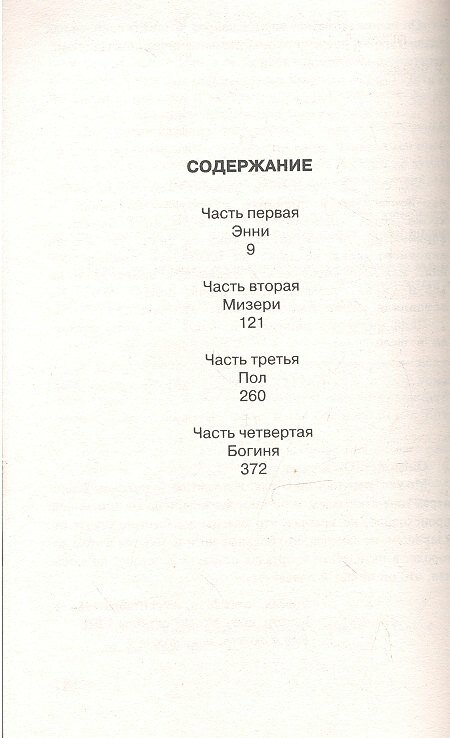 Мизери: [роман] — фото 1