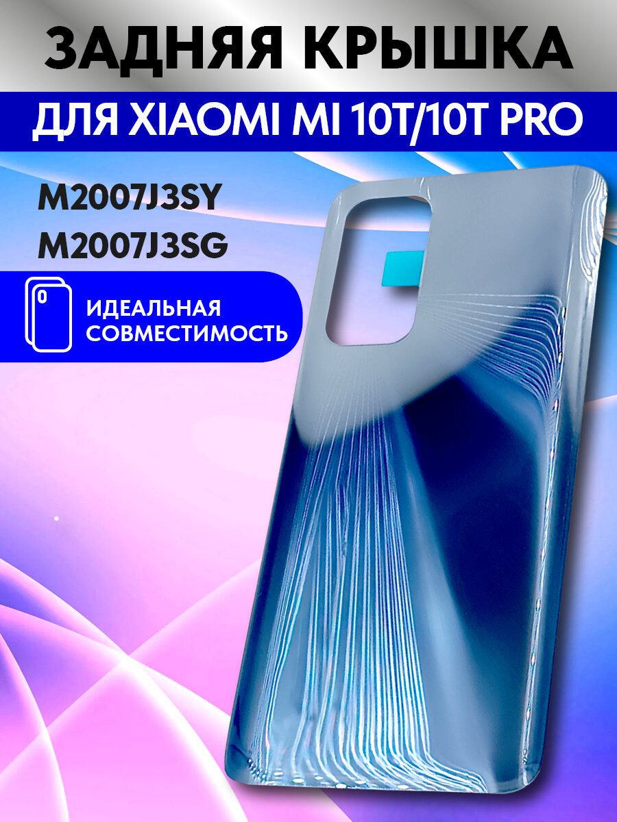Задняя крышка для Xiaomi Mi 10T/10T Pro (M2007J3SY/M2007J3SG) Серебро - Премиум — фото 1