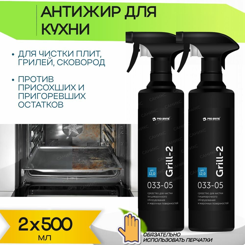PRO-BRITE GRILL-2 Чистящее средство для плит, духовок и грилей, спрей 0,5л 2 шт