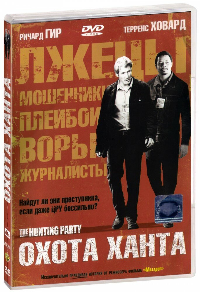 Охота Ханта  DVD   2007 год  ДВД диск  DVD Box  США  Хорватия  Босния и Герцеговина 