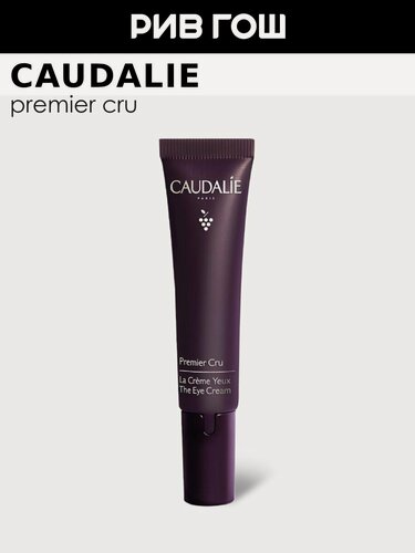 Изображение товара CAUDALIE Premier Cru Крем для глаз омолаживающий, 15 мл