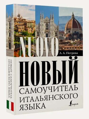 Изображение товара Людмила Петрова. Новый самоучитель итальянского языка
