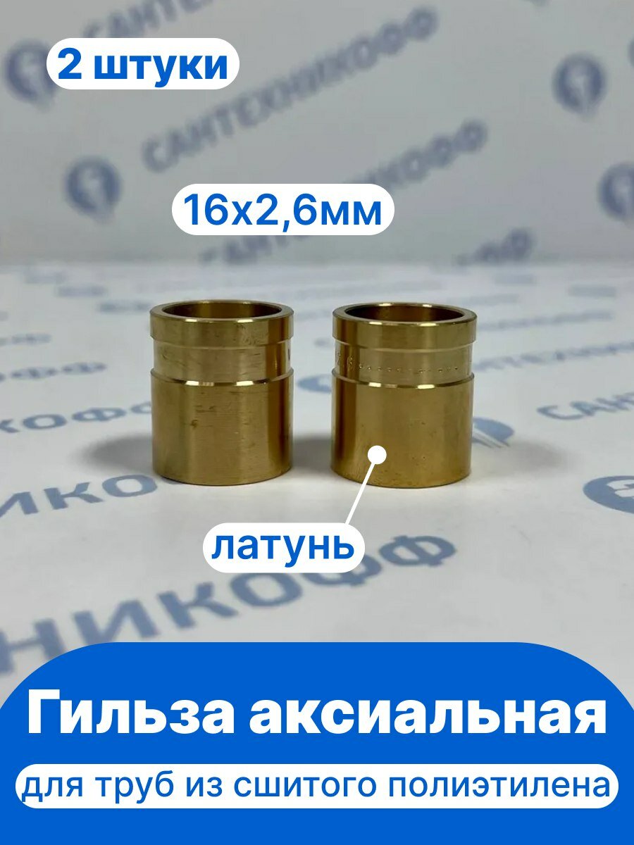 Гильза аксиальная (2 штуки) VIEIR 16х26 для труб из сшитого полиэтилена латунь VRP1626A