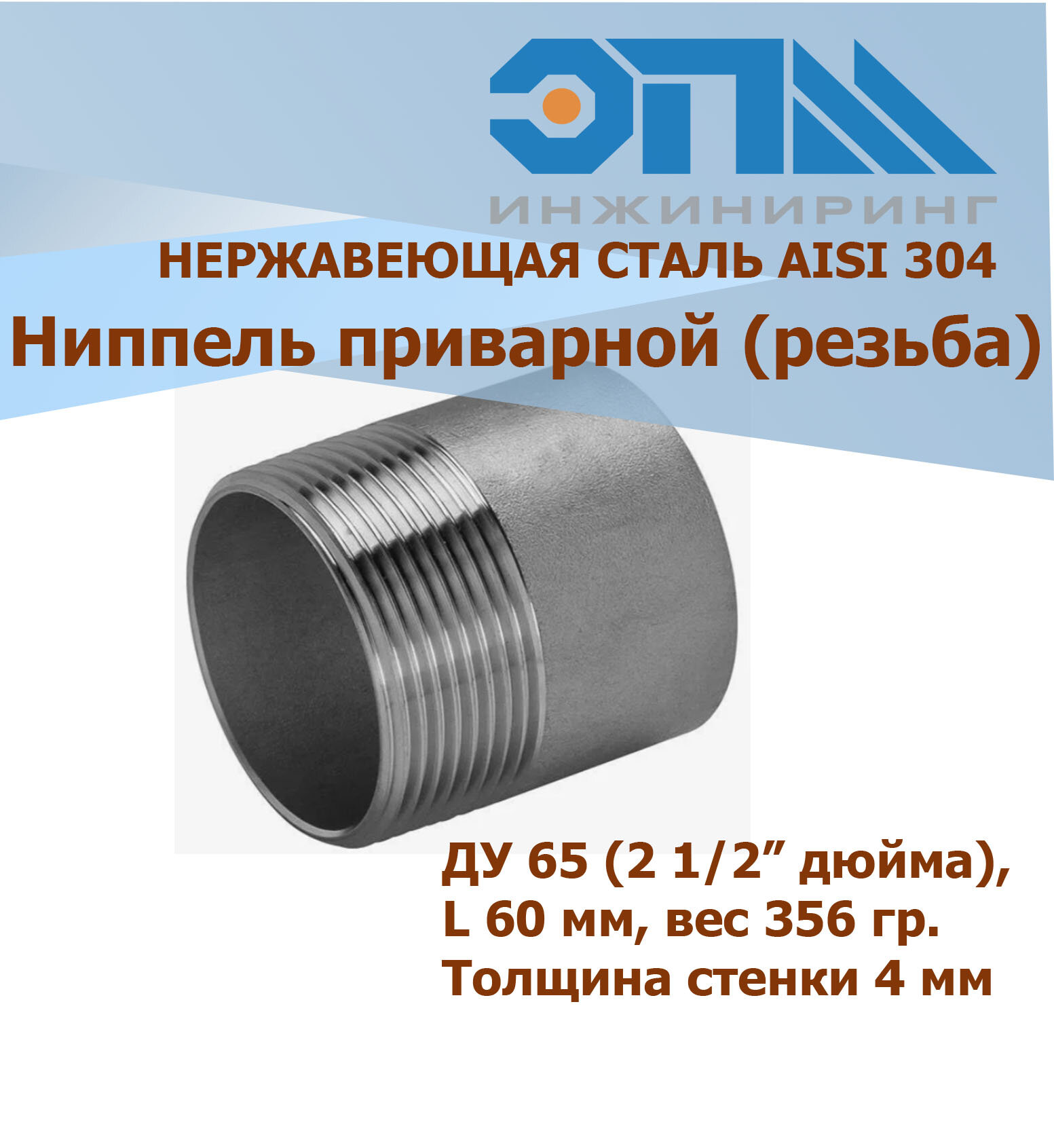 Ниппель приварной нержавеющий Ду 65 (2_1/2", 76,1 мм) AISI 304 (наружная резьба/сварка)