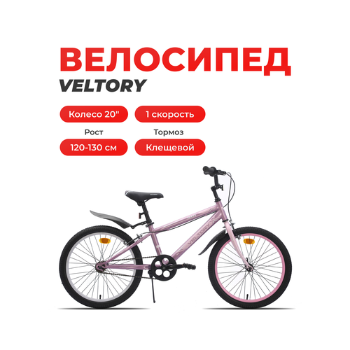 Велосипед детский VELTORY 20V-901, розовый, колесо 20D, на рост 120-140 см (7-10 лет)