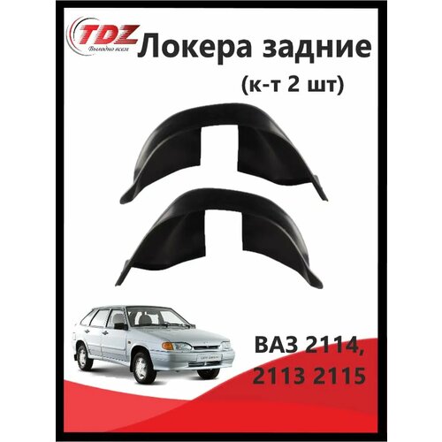 Подкрылки ВАЗ 2115 2114 2113 задние 2 шт