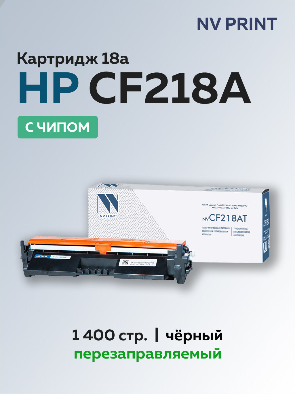 Картридж NV Print CF218A (HP 18A) с чипом для HP LJ Pro M104/MFP M132