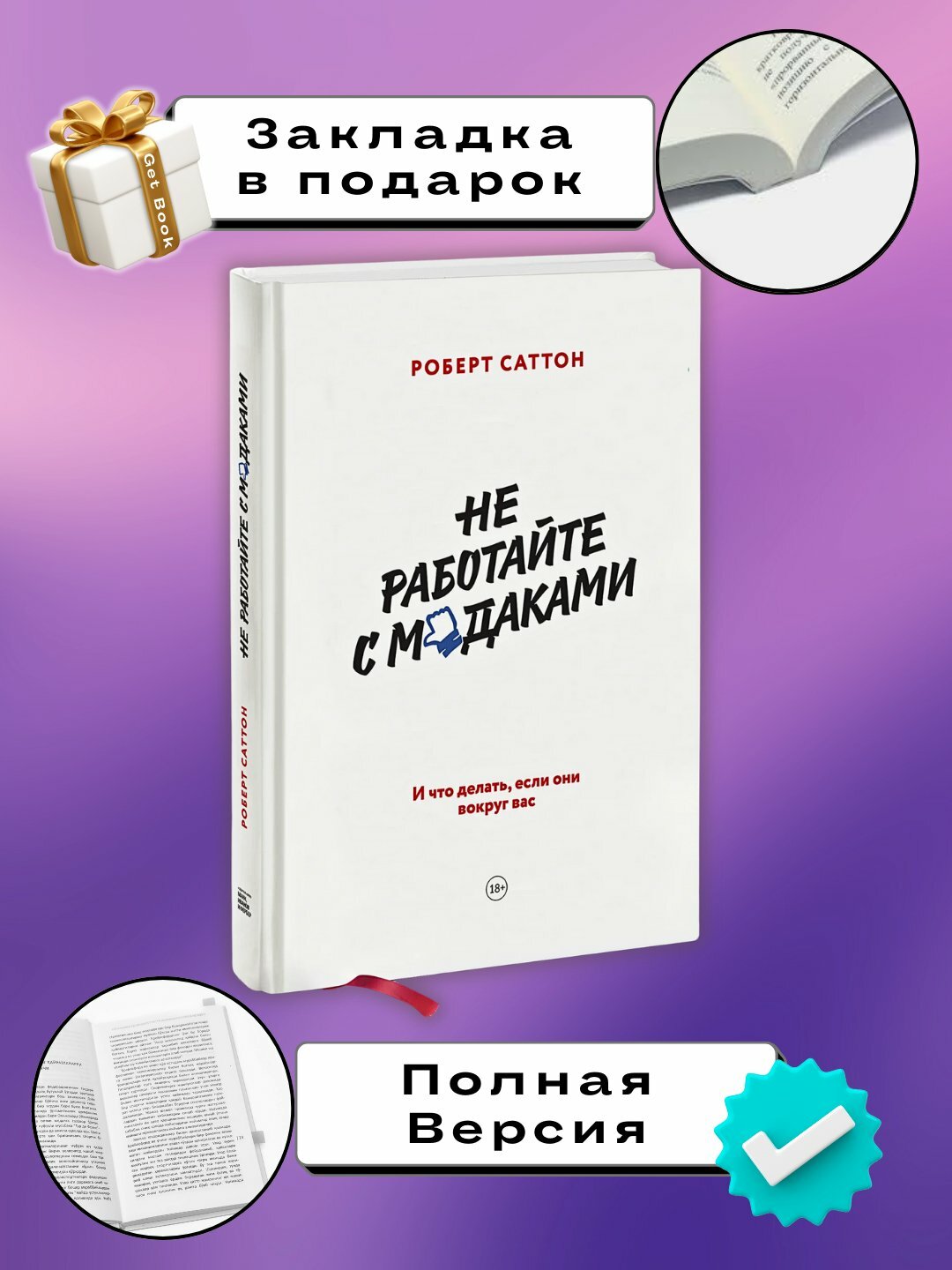 Книга "Не работай с мудаками" Роберт Саттон, 2025 г, 153 стр, черно-белая иллюстрация