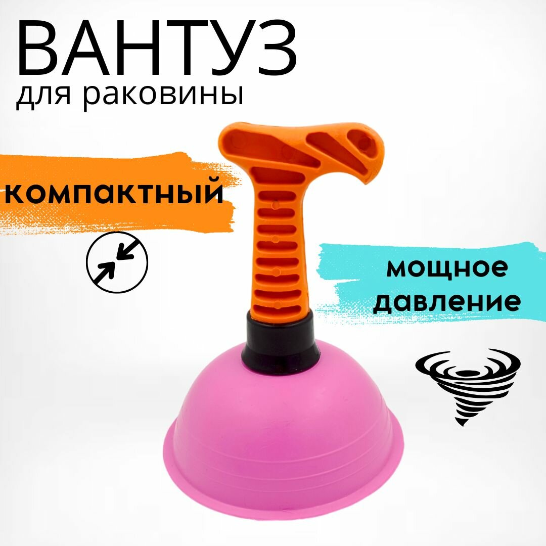 Вантуз для раковины ванны. Розовый съемная оранжевая ручка диаметр 13 см