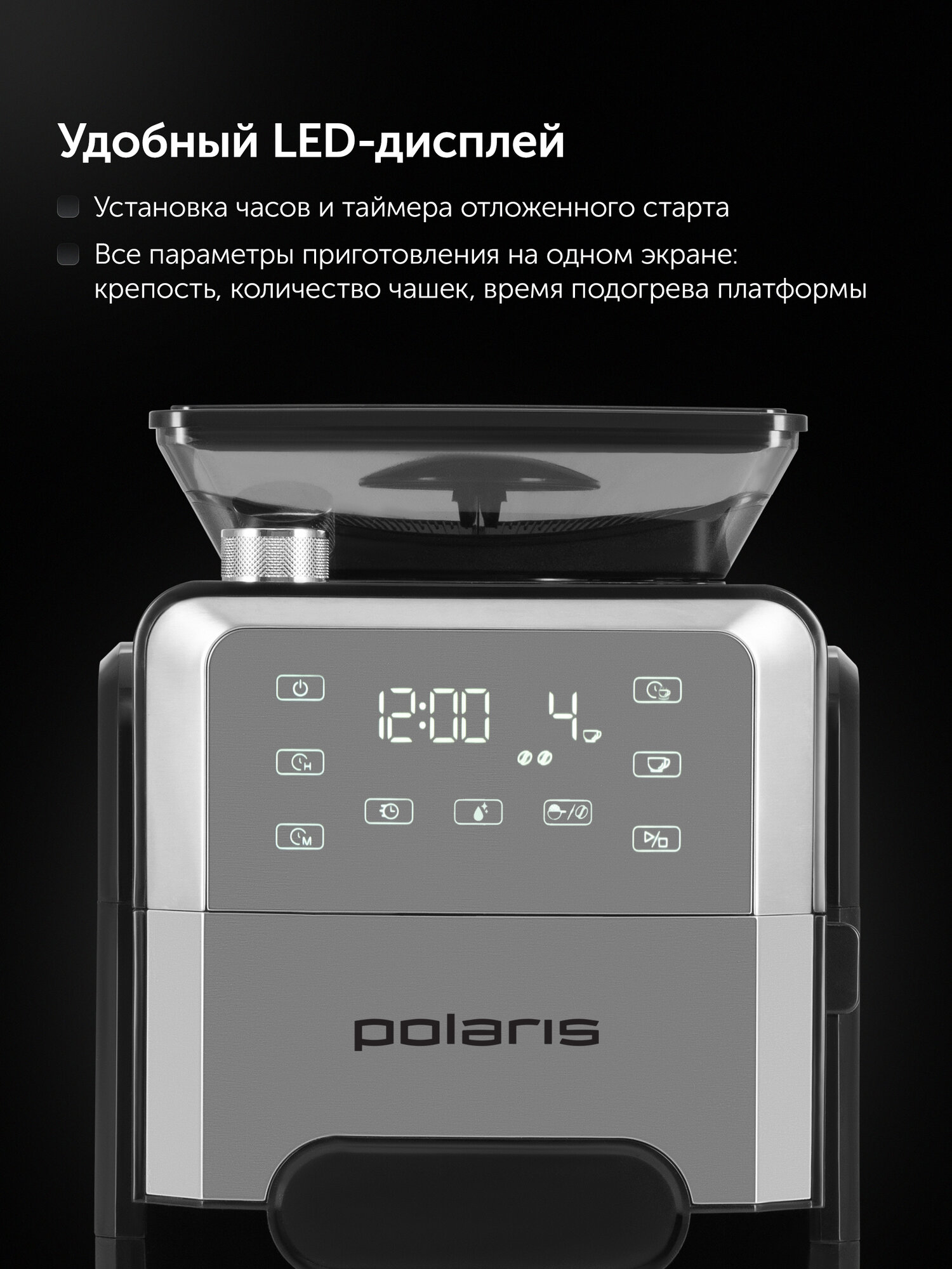 Кофеварка капельная электрическая с кофемолкой Polaris PCM 1250 — фото 1