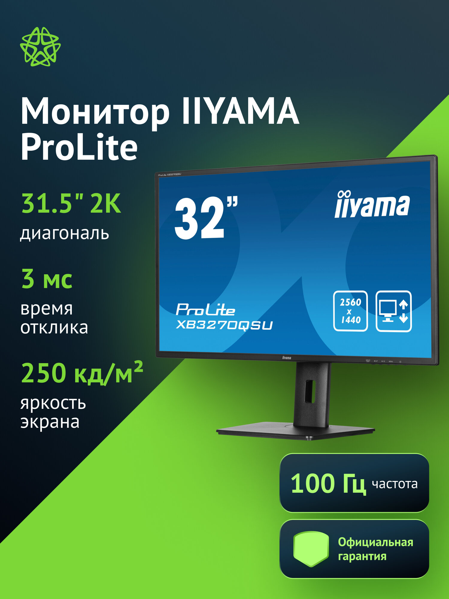 Монитор 31.5" Iiyama ProLite XB3270QSU-B1, 2560х1440, 100 Гц, IPS, черный