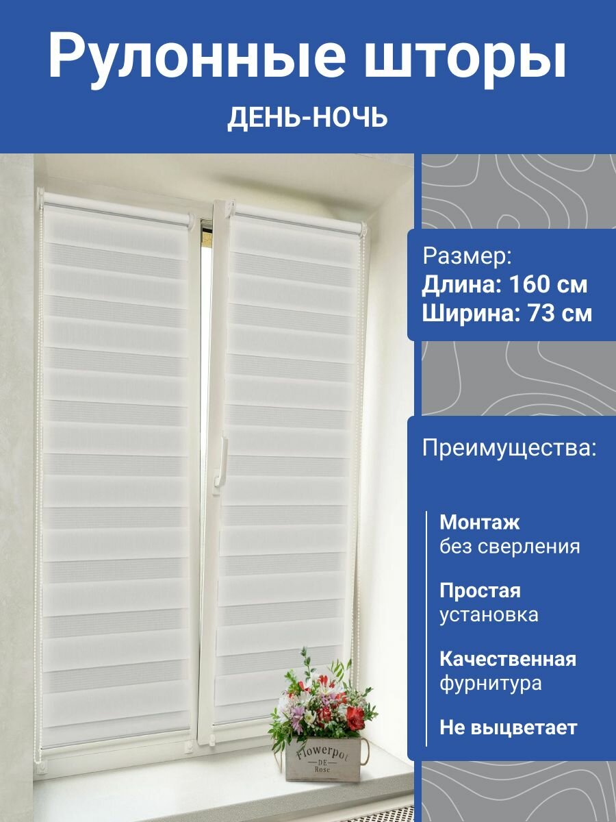 Рулонная штора Delfa СРШ-01МК-40609 77(73)/160 Стандарт день-ночь 73х160 см. Жалюзи на окна без сверления, на кухню, в спальню.