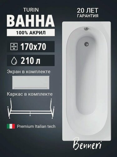 Изображение товара Акриловая ванна 170x70 с каркасом и экраном Benneri Turin, пристенная 100% акрил