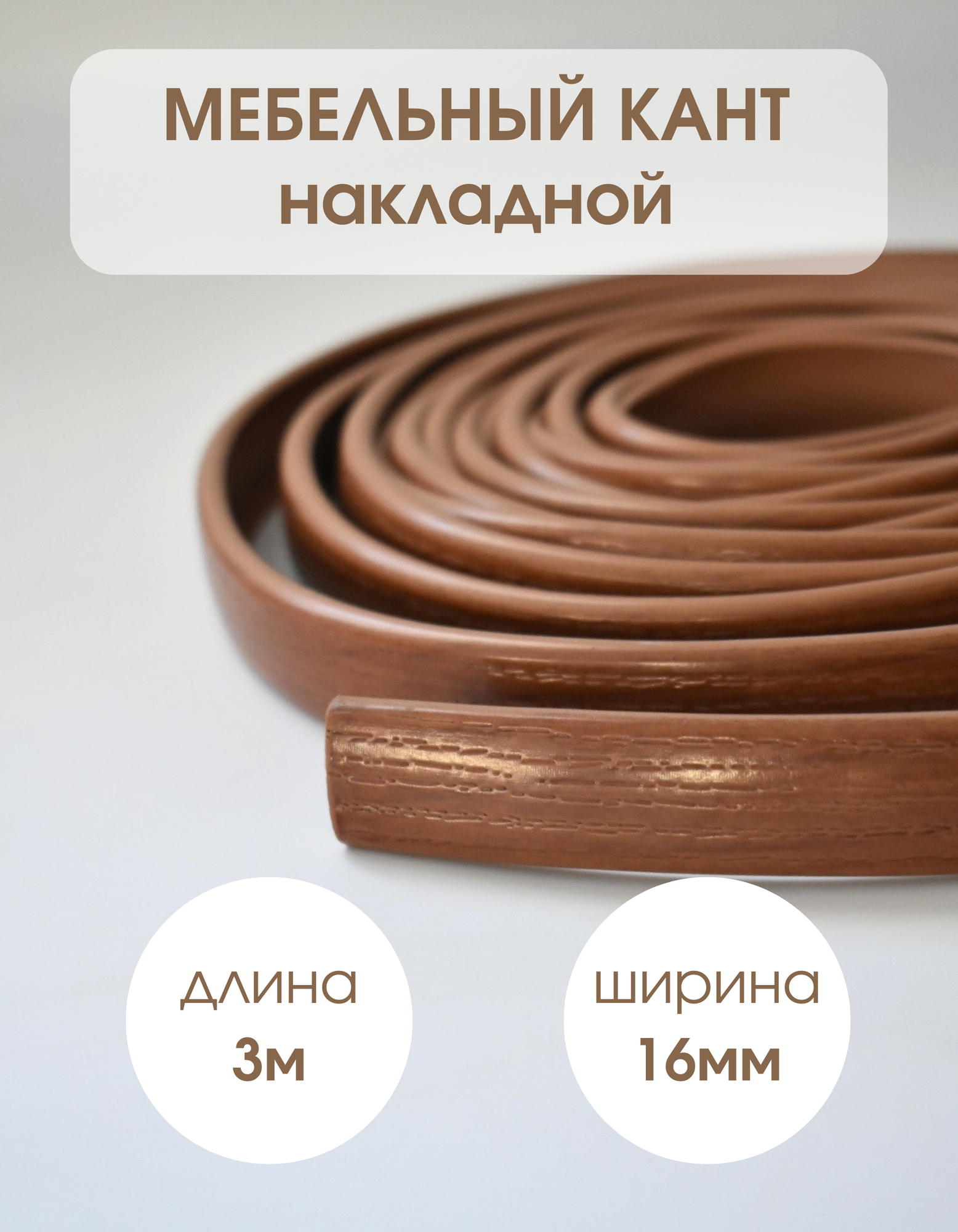 Мебельная кромка, профиль ПВХ кант, накладной, 16мм, цвет вишня, 3 метра