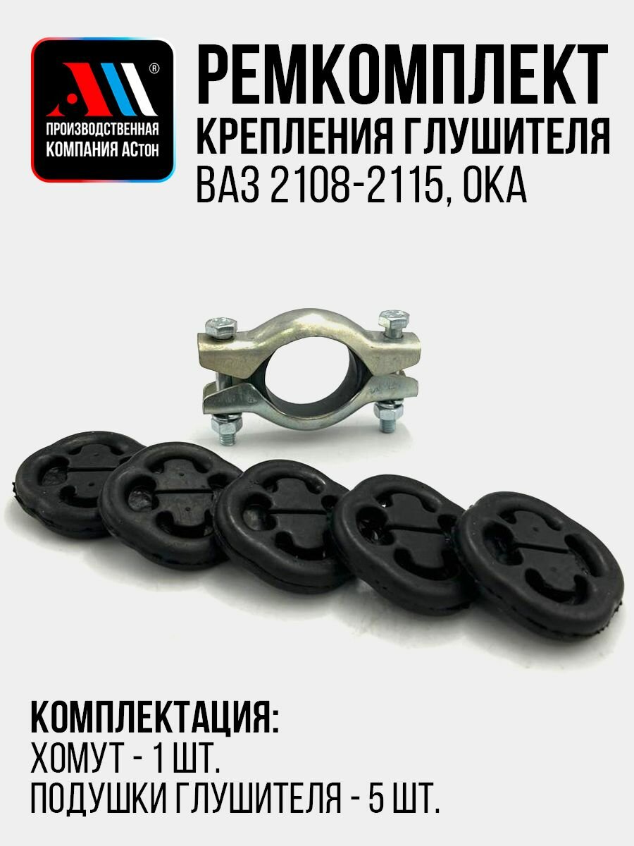 Подушки крепления глушителя и хомут Ваз 2114, 2109 АС 2108 1к-т