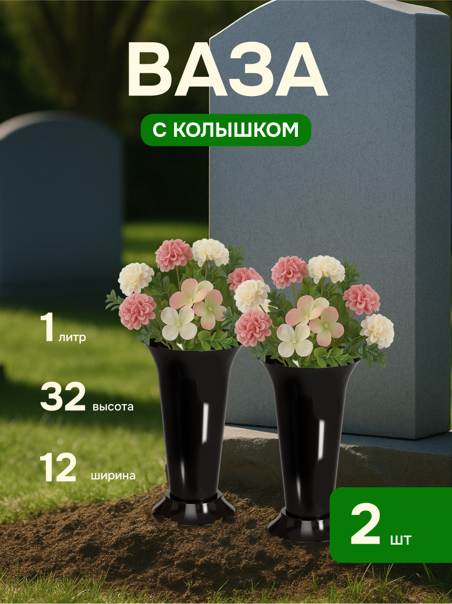 Ваза пластиковая с колышком уличная черная 2 штуки