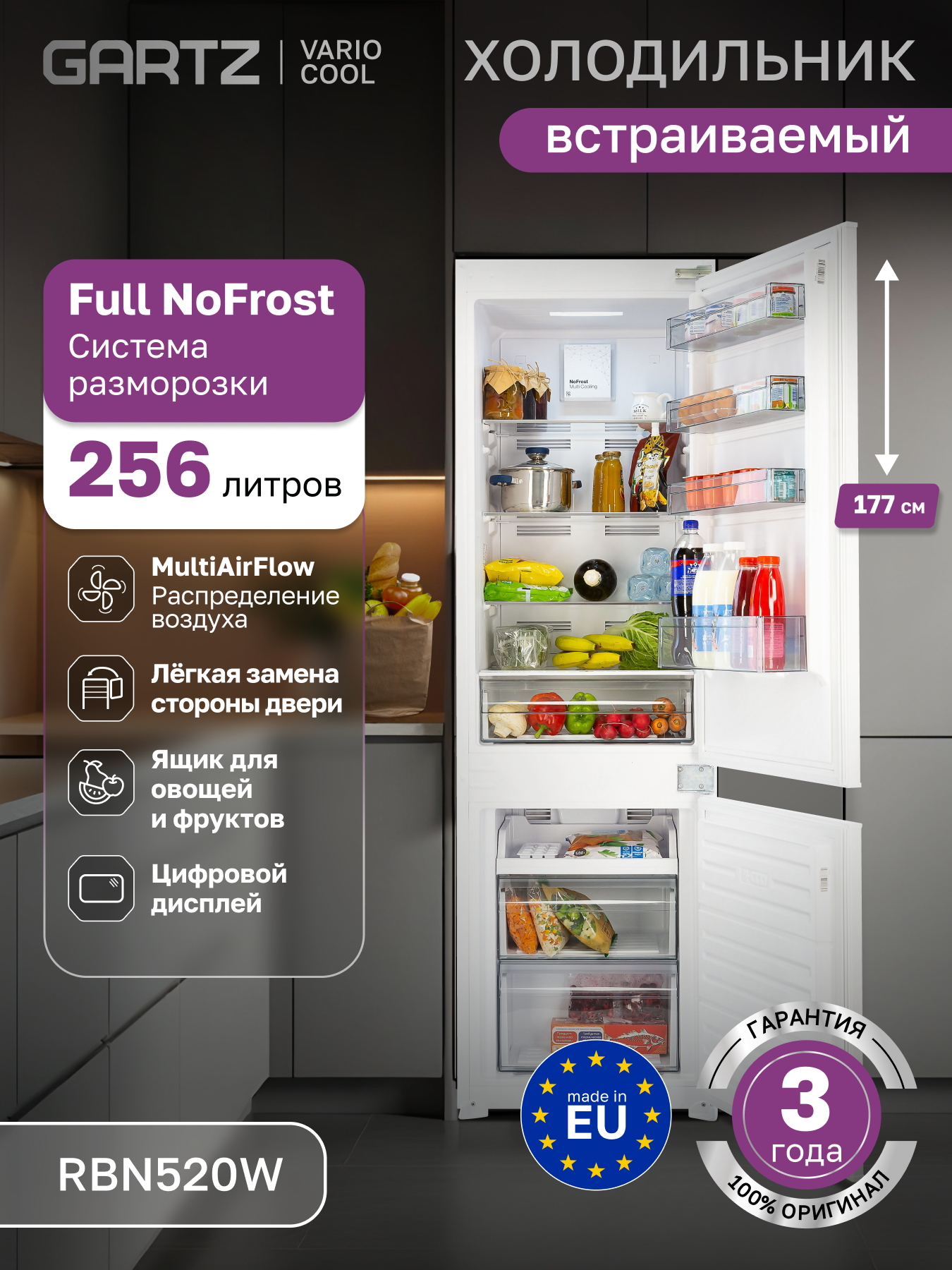 Встраиваемый холодильник GARTZ RBN520W VarioCool двухкамерный, Full NoFrost, 256 л, MiltiAirFlow, перенавешиваемые двери
