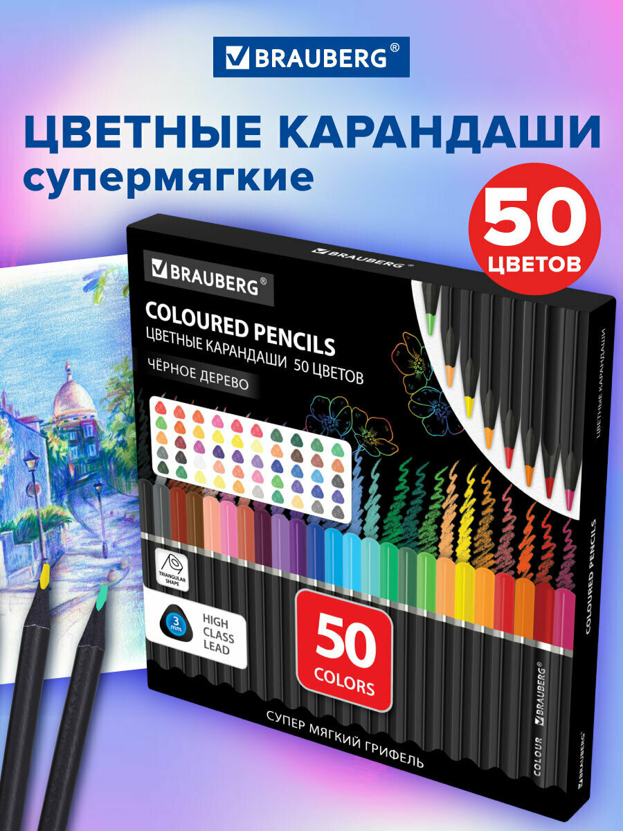 Карандаши цветные мягкие художественные для рисования детям в школу, набор 50 цветов, грифель 3 мм, черное дерево, Brauberg Black Wood, 182043
