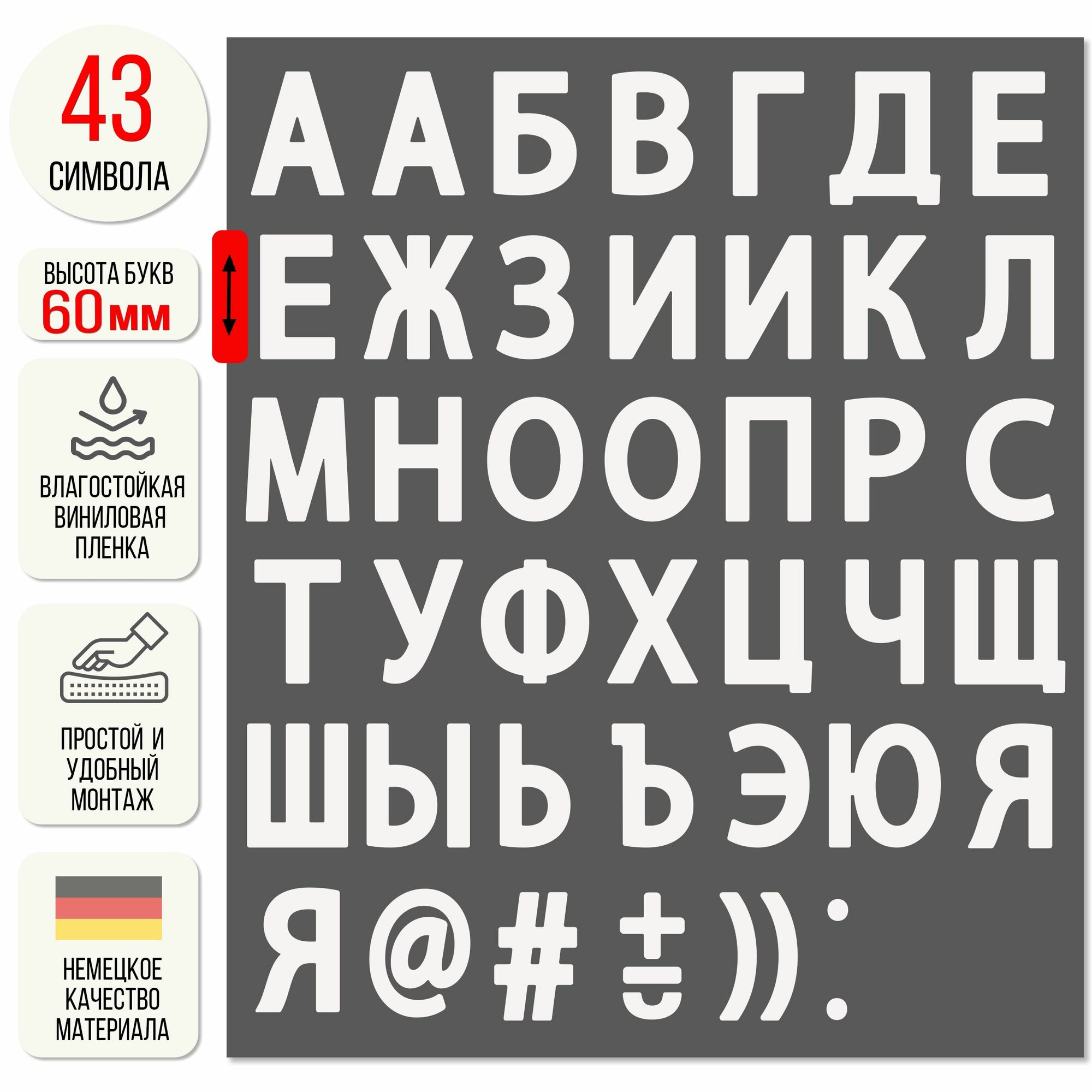 Наклейки Алфавит белый матовый цвет русские буквы высота 60 мм.