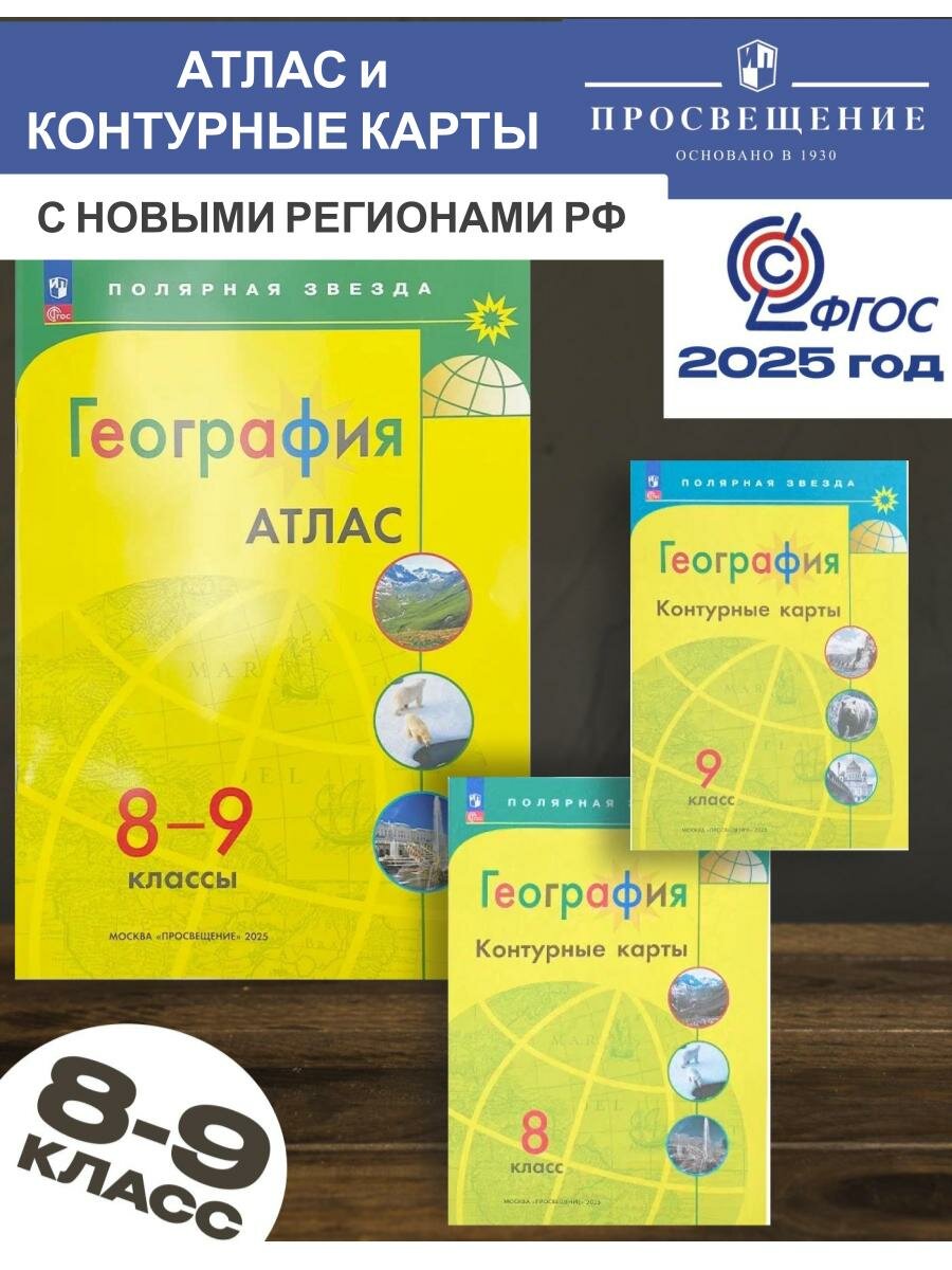 География 8-9 классы. Атлас и Контурные карты к новому ФП с новыми границами Полярная звезда 2025 год Комплект